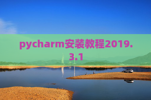 pycharm安装教程2019.3.1
