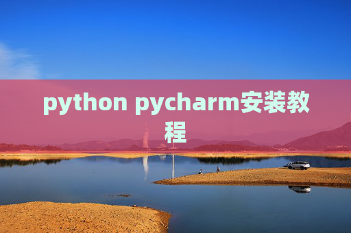 python pycharm安装教程