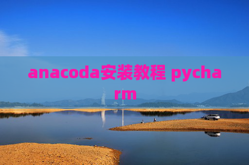 anacoda安装教程 pycharm
