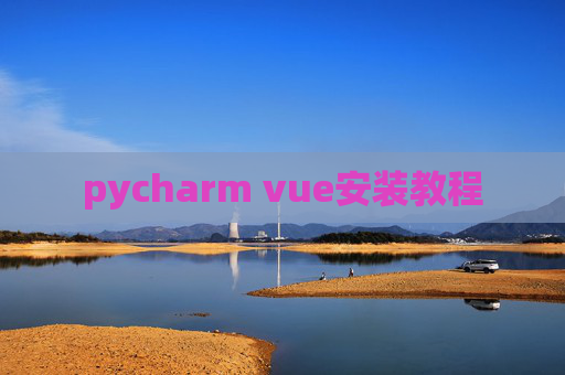 pycharm vue安装教程 pycharm vue安装教程
