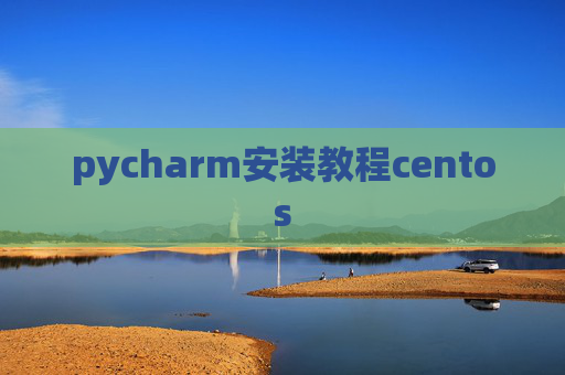 pycharm安装教程centos